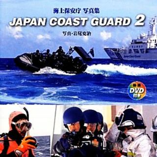 ＪＡＰＡＮ　ＣＯＡＳＴ　ＧＵＡＲＤ(２) 海上保安庁写真集／岩尾克治【写真】(その他)