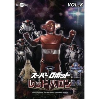 スーパーロボットレッドバロン　Ｖｏｌ．８(TVドラマ)