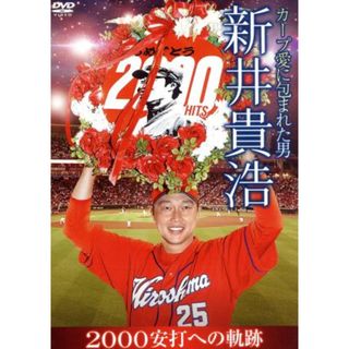 カープ愛に包まれた男　新井貴浩　２０００安打への軌跡(スポーツ/フィットネス)