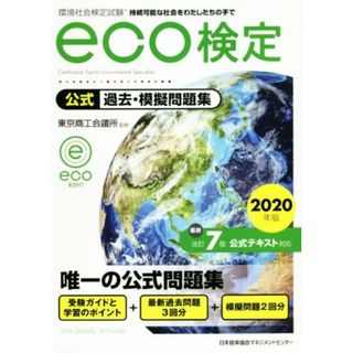 環境社会検定試験ｅｃｏ検定　公式過去・模擬問題集　改訂７版(２０２０年版)／東京商工会議所(資格/検定)