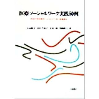 医療ソーシャルワーク実践５０例 典型的実践事例によるわかり易い医療福祉／大本和子(著者),田中千枝子(著者),大谷昭(著者),笹岡真弓(著者)(健康/医学)