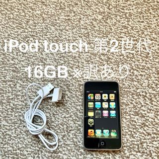 アイポッドタッチ(iPod touch)のiPod touch 2世代 16GB Appleアップル アイポッド 本体S(ポータブルプレーヤー)