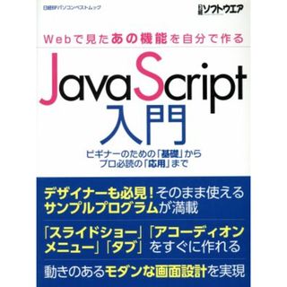 ＪａｖａＳｃｒｉｐｔ入門 Ｗｅｂで見たあの機能を自分で作る 日経ＢＰパソコンベストムック／宇都宮諒(著者),内藤謙一(著者)(コンピュータ/IT)