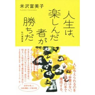 人生は、楽しんだ者が勝ちだ 私の履歴書／米沢富美子(著者)(科学/技術)