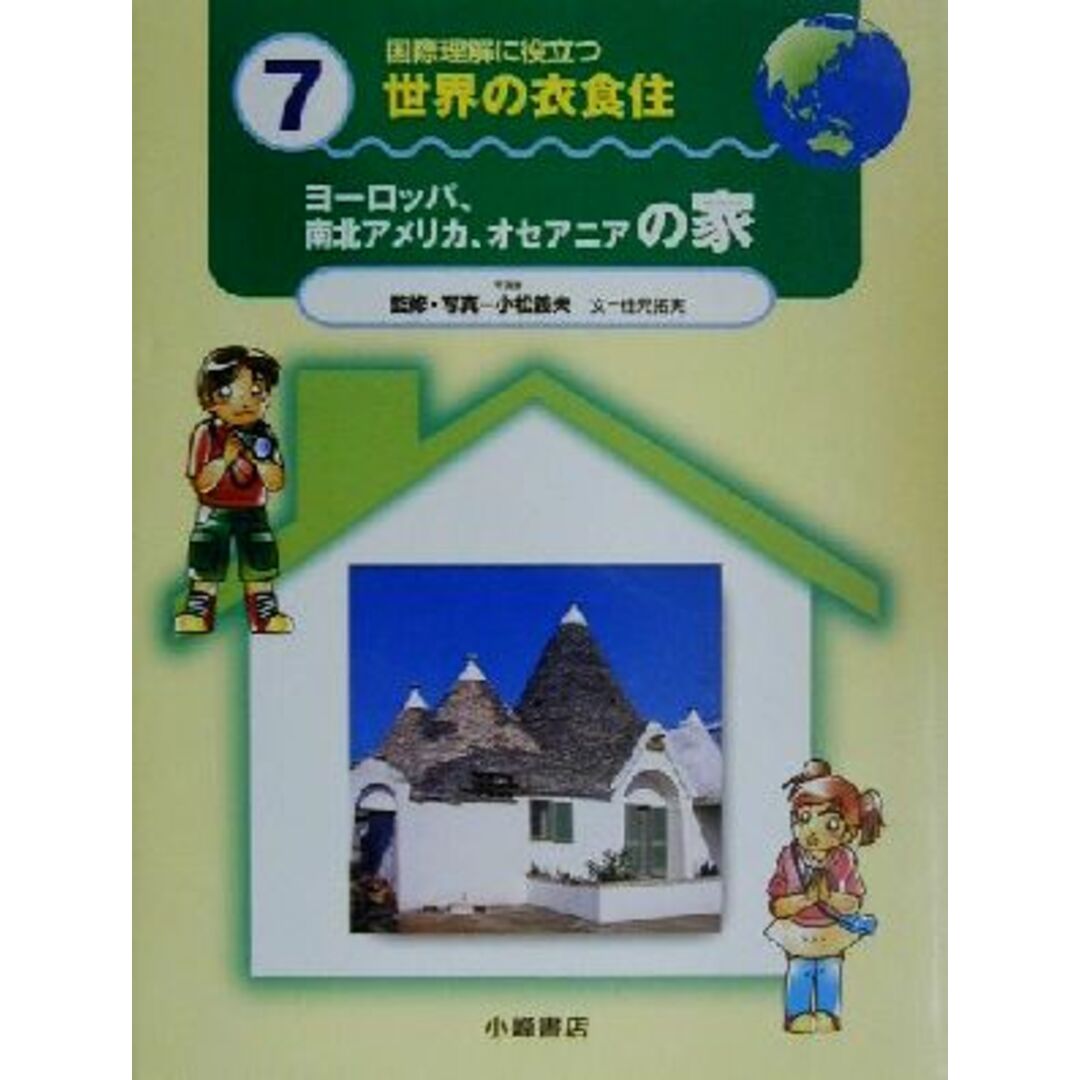 国際理解に役立つ　世界の衣食住(７) ヨーロッパ、南北アメリカ、オセアニアの家／佳元拓実(著者),小松義夫(その他) エンタメ/ホビーの本(絵本/児童書)の商品写真