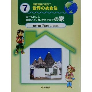 国際理解に役立つ　世界の衣食住(７) ヨーロッパ、南北アメリカ、オセアニアの家／佳元拓実(著者),小松義夫(その他)(絵本/児童書)