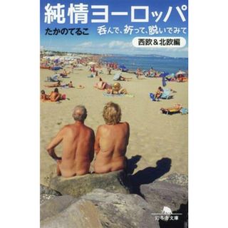 純情ヨーロッパ　呑んで、祈って、脱いでみて　西欧＆北欧編 幻冬舎文庫／たかのてるこ(著者)(ノンフィクション/教養)