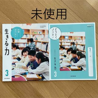 小学どうとく　小学3年生　教科書(語学/参考書)