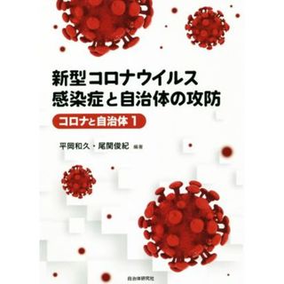 新型コロナウイルス感染症と自治体の攻防 コロナと自治体１／平岡和久(編著),尾関俊紀(編著)(健康/医学)