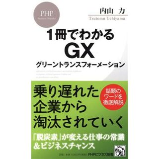 １冊でわかるＧＸ　グリーントランスフォーメーション ＰＨＰビジネス新書４６２／内山力(著者)(ビジネス/経済)