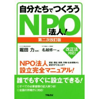 自分たちでつくろうＮＰＯ法人！　第二次改訂版 認証、登記、税務、労働・社会保険から認定ＮＰＯ法人まで／名越修一(著者),堀田力(人文/社会)