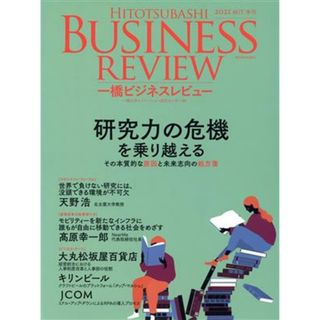 一橋ビジネスレビュー(６９巻２号) 研究力の危機を乗り越える／一橋大学イノベーション研究センター(編者)(ビジネス/経済)