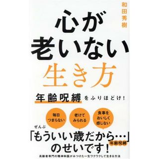 心が老いない生き方 年齢呪縛をふりほどけ！ ワニブックスＰＬＵＳ新書／和田秀樹(著者)(住まい/暮らし/子育て)