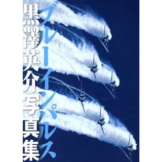 ブルーインパルス　黒澤英介写真集 世界の傑作機　別冊／黒澤英介(著者)(人文/社会)