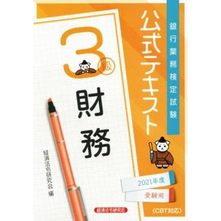 銀行業務検定試験　公式テキスト　財務　３級(２０２１年度受験用)／経済法令研究会(編者)(資格/検定)