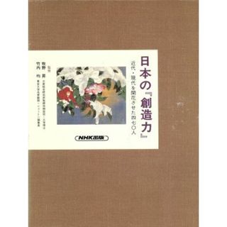 進む交流と機能 日本の『創造力』４近代・現代を開花させた４７０人／富田仁【編】(人文/社会)