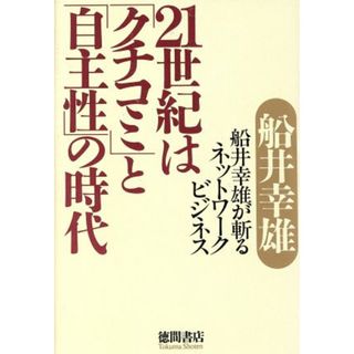 ２１世紀は「クチコミ」と「自主性」の時代 船井幸雄が斬るネットワークビジネス／船井幸雄(著者)(ビジネス/経済)