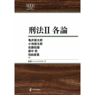 刑法Ⅱ 各論 日評ベーシック・シリーズ／亀井源太郎(著者),小池信太郎(著者),和田俊憲(著者),佐藤拓磨(著者),薮中悠(著者)(人文/社会)