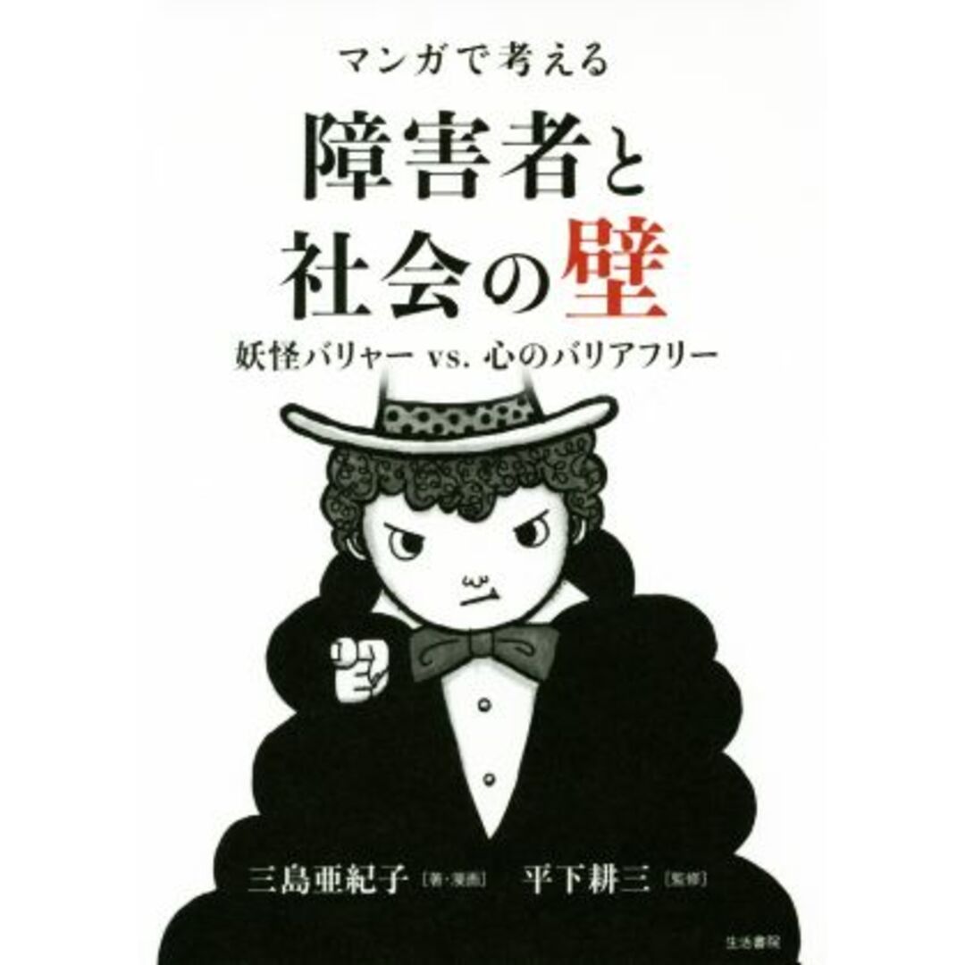 マンガで考える障害者と社会の壁 妖怪バリャーＶＳ．心のバリアフリー／三島亜紀子(著者),平下耕三 エンタメ/ホビーの本(人文/社会)の商品写真