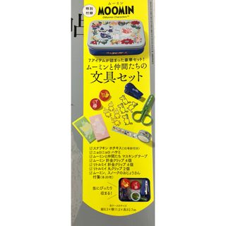 ムーミン(MOOMIN)の大人のおしゃれ手帳5月号付録　ムーミンと仲間たちの文具セット(その他)