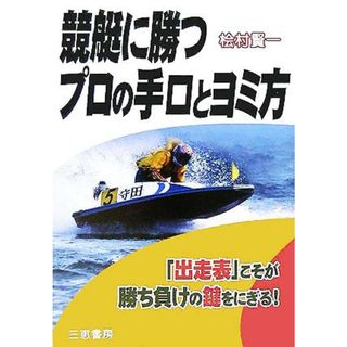 競艇に勝つプロの手口とヨミ方 「出走表」こそが勝ち負けの鍵をにぎる！ サンケイブックス／檜村賢一(著者)(趣味/スポーツ/実用)