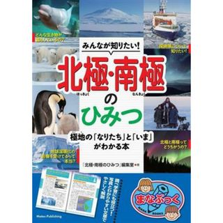 みんなが知りたい！北極・南極のひみつ 極地の「なりたち」と「いま」がわかる本 まなぶっく／「北極・南極のひみつ」編集室(著者)(絵本/児童書)