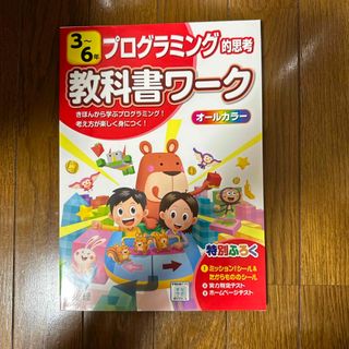 小学教科書ワークプログラミング的思考３～６年(語学/参考書)