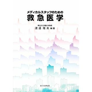 メディカルスタッフのための救急医学／渡邊隆夫【編著】(健康/医学)