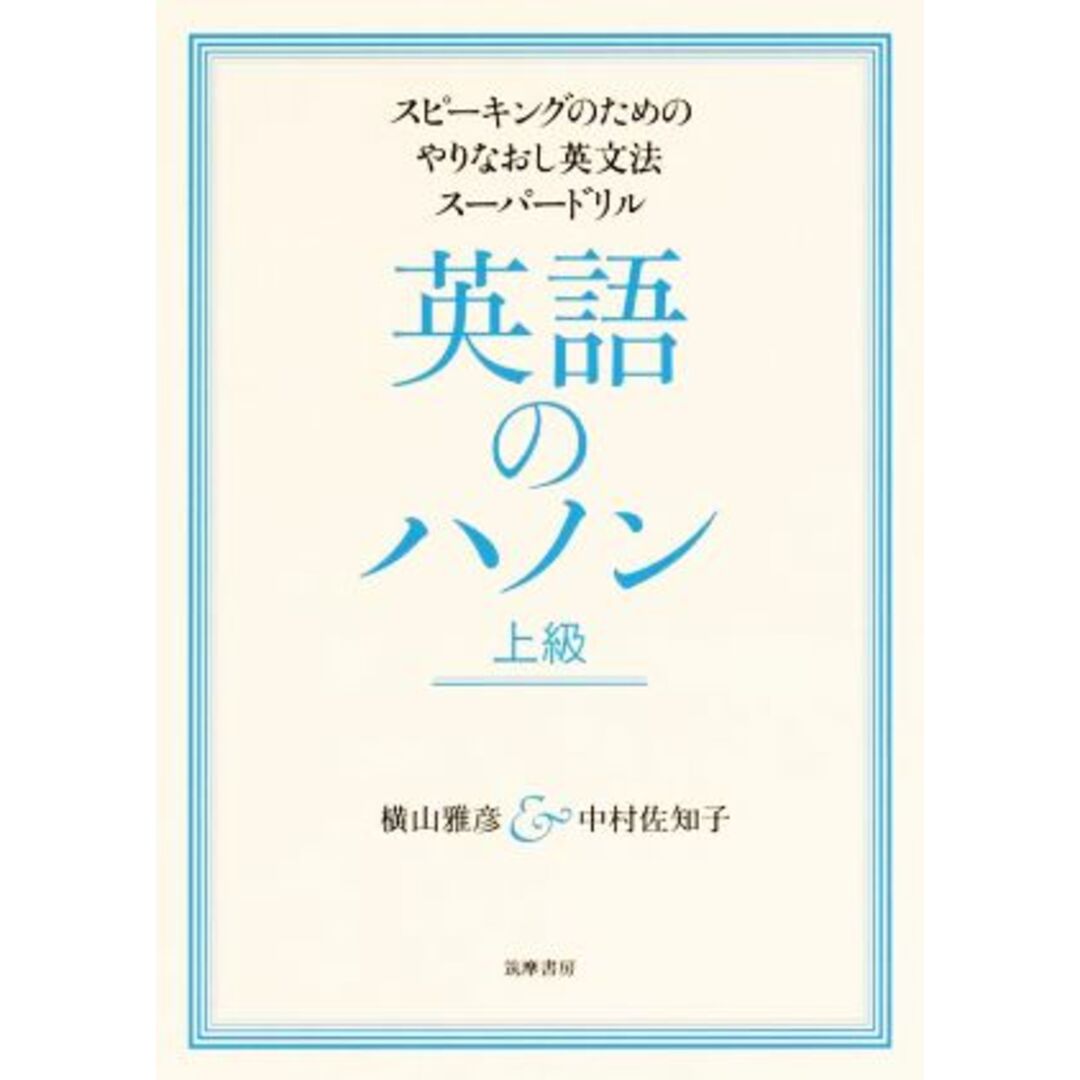 英語のハノン　上級 スピーキングのためのやりなおし英文法スーパードリル／横山雅彦(著者),中村佐知子(著者) エンタメ/ホビーの本(語学/参考書)の商品写真