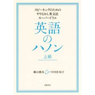 英語のハノン　上級 スピーキングのためのやりなおし英文法スーパードリル／横山雅彦(著者),中村佐知子(著者)(語学/参考書)