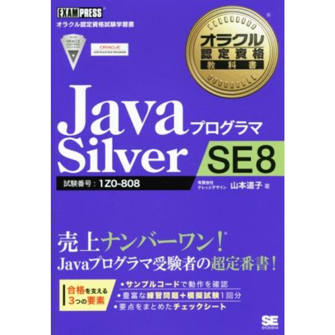 ＪａｖａプログラマＳｉｌｖｅｒ　ＳＥ８ 試験番号　１Ｚ０‐８０８ オラクル認定資格試験学習書オラクル認定資格教科書／山本道子(著者) エンタメ/ホビーの本(資格/検定)の商品写真