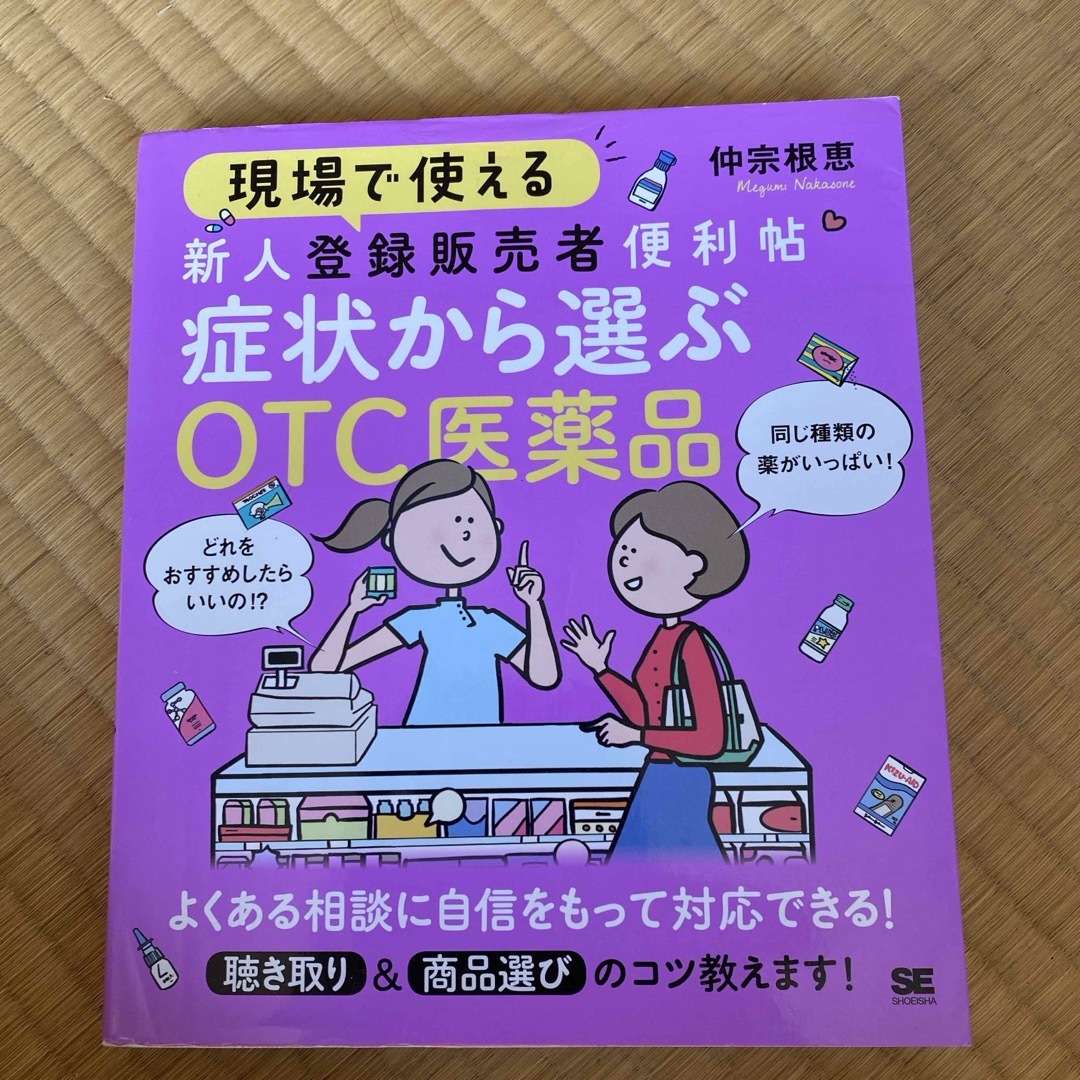 現場で使える新人登録販売者便利帖　症状から選ぶＯＴＣ医薬品 エンタメ/ホビーの本(健康/医学)の商品写真