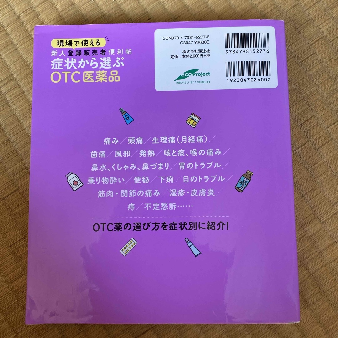 現場で使える新人登録販売者便利帖　症状から選ぶＯＴＣ医薬品 エンタメ/ホビーの本(健康/医学)の商品写真