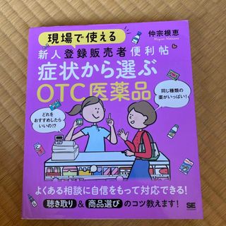 現場で使える新人登録販売者便利帖　症状から選ぶＯＴＣ医薬品(健康/医学)