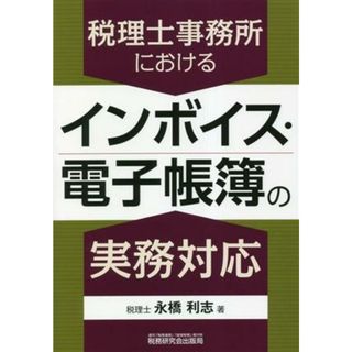 税理士事務所におけるインボイス・電子帳簿の実務対応／永橋利志(著者)(ビジネス/経済)