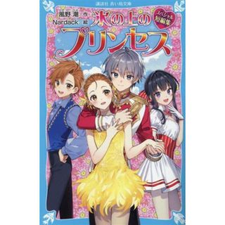 氷の上のプリンセス　スペシャル短編集 講談社青い鳥文庫／風野潮(著者),Ｎａｒｄａｃｋ(絵)