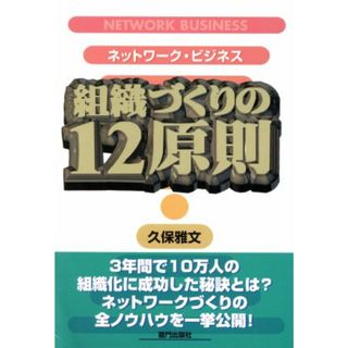 ネットワーク・ビジネス　組織づくりの１２原則／久保雅文(著者)(ビジネス/経済)