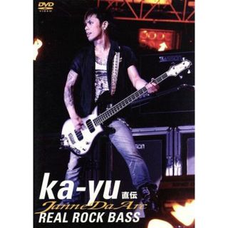 ジャンヌダルク　ｋａ－ｙｕ　直伝　ＲＥＡＬ　ＲＯＣＫ　ＢＡＳＳ(趣味/実用)