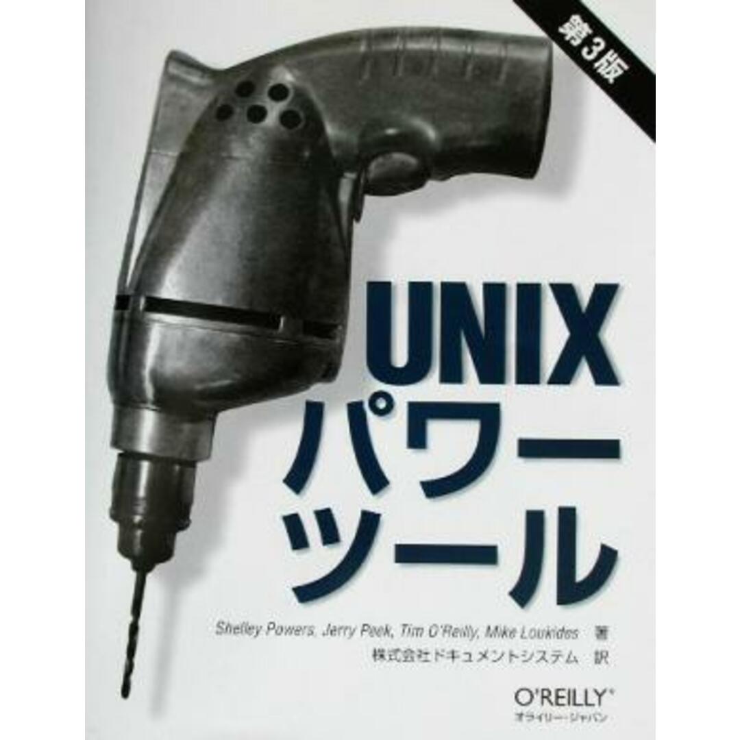 Ｕｎｉｘパワーツール／シェリーパワーズ(著者),ジェリーピーク(著者),ティムオライリー(著者),マイクルキダス(著者),ドキュメントシステム(訳者) エンタメ/ホビーの本(コンピュータ/IT)の商品写真