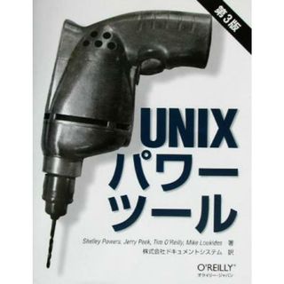 Ｕｎｉｘパワーツール／シェリーパワーズ(著者),ジェリーピーク(著者),ティムオライリー(著者),マイクルキダス(著者),ドキュメントシステム(訳者)(コンピュータ/IT)