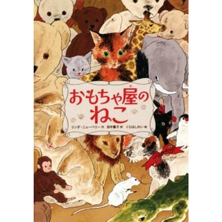 おもちゃ屋のねこ／リンダ・ニューベリー(著者),田中薫子(訳者),くらはしれい(絵)(絵本/児童書)