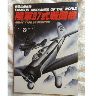 世界の傑作機陸軍97式戦闘機(趣味/スポーツ/実用)