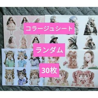 コラージュシート デザインペーパー  コラージュシートまとめ売り 30枚(ラッピング/包装)