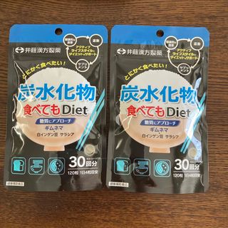 井藤漢方製薬 - 炭水化物食べてもDiet 120粒 2袋