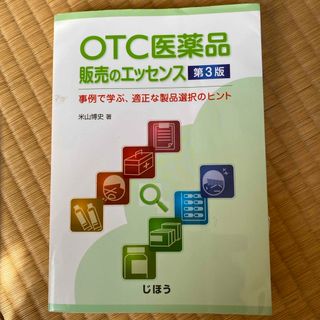 ＯＴＣ医薬品販売のエッセンス(健康/医学)