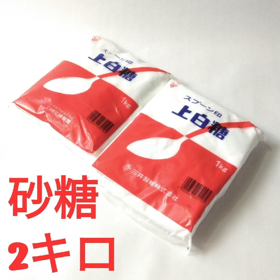 上白糖　2キロセット 食品/飲料/酒の食品(調味料)の商品写真