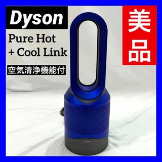 ダイソン(Dyson)の【美品】ダイソン 空気清浄機能付 Pure Hot + Cool Link(空気清浄器)