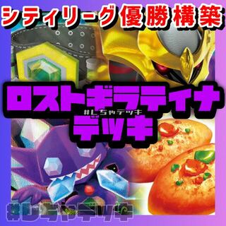 ポケモン(ポケモン)の【シティリーグ優勝】マキシマムベルト採用 ロストギラティナ 構築済みデッキ ポケモンカード ポケカ(Box/デッキ/パック)