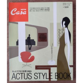 カーサ　ブルータス　2003　アクタス　スタイルブック　CASA BRUTUS