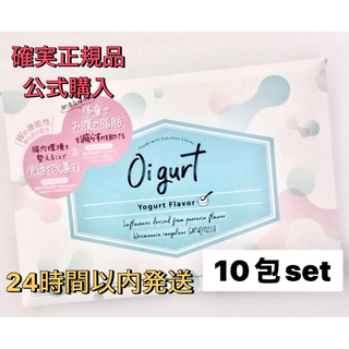 確実正規品 公式購入  オイグルト Oigurt 10包set(ダイエット食品)